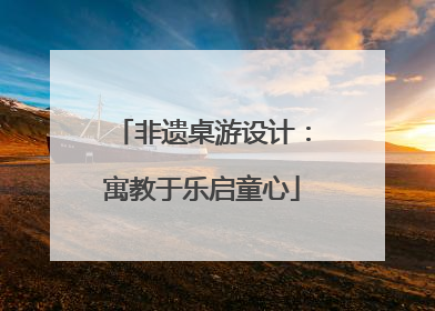 非遗桌游设计：寓教于乐启童心